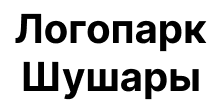 Логопарк Шушуары