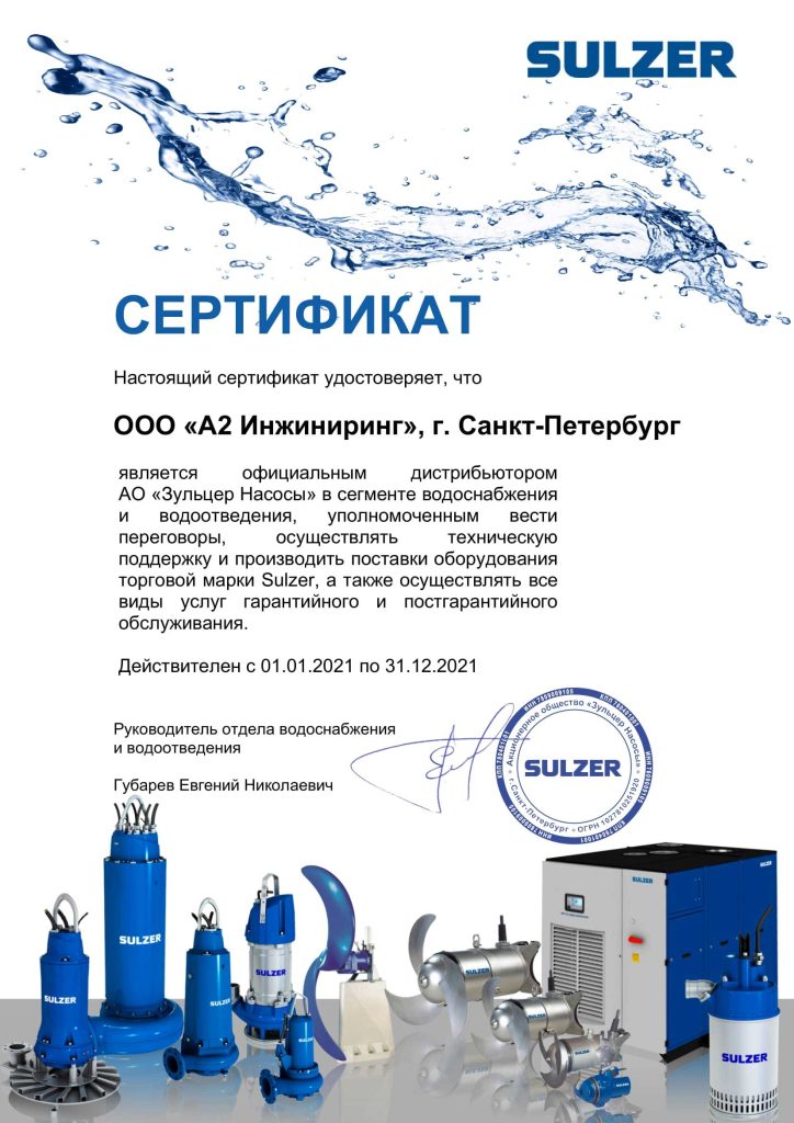 Сертификат SULZER А2 Инжиниринг
