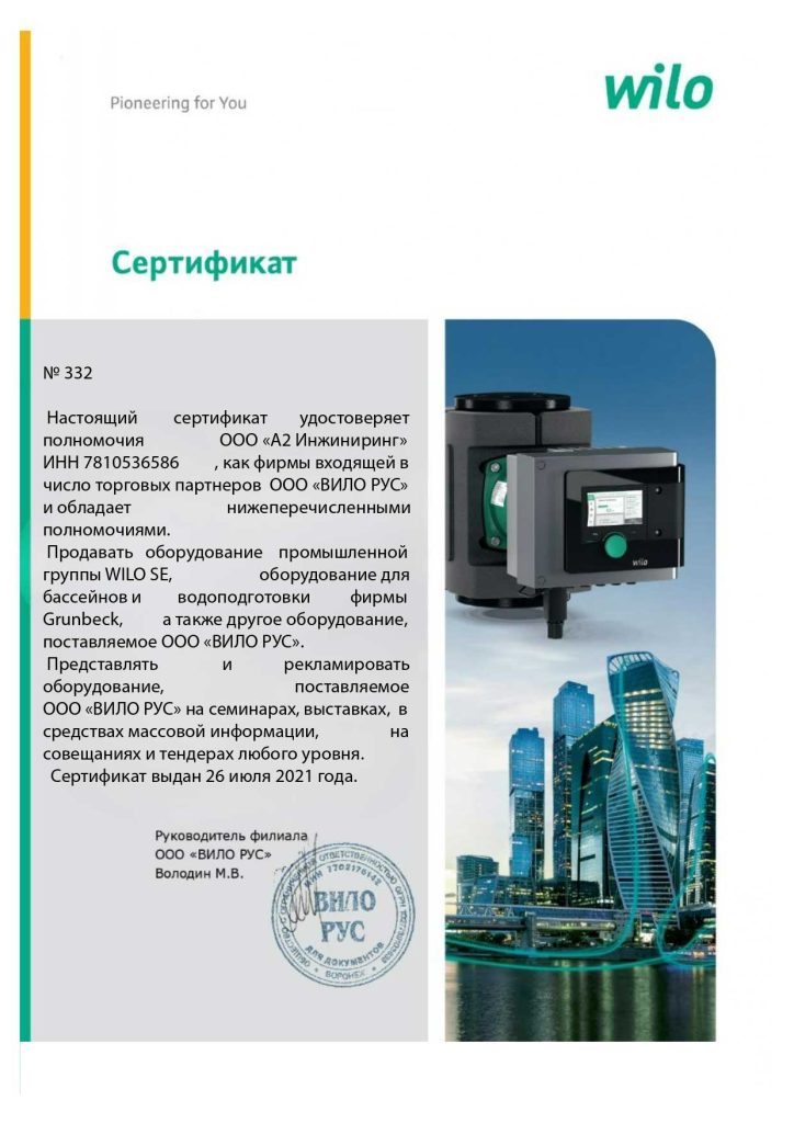 Сертификат Wilo А2 Инжиниринг